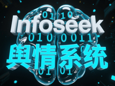 輿情數據難挖掘價值？Infoseek系統助你解鎖數據驅動運營新姿勢