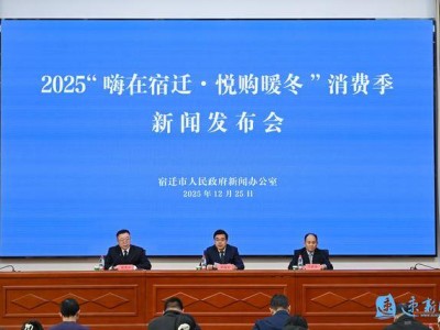 宿遷2025“嗨在宿遷?悅購暖冬”消費季，多元活動點亮歲末消費熱潮