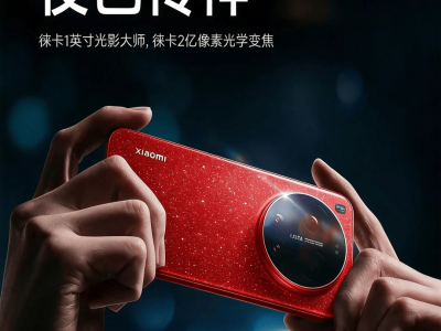 小米17 Ultra徠卡版今晚登場，萬元定價對標華為，能否成高端新標桿？