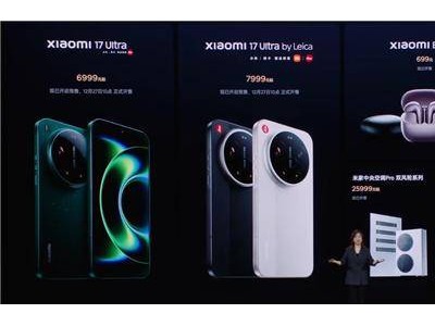小米17 Ultra發布會新品價格全揭秘：手機至空調，699元起至5.19萬元！