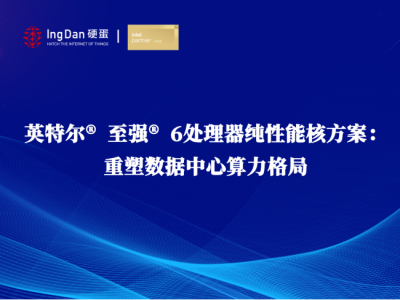 英特爾? 至強? 6處理器純性能核方案:重塑數據中心算力格局