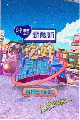 蚂蚁影视 欢乐大本营 综艺节目